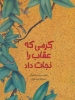 تصویر  کرمی که عقاب را نجات داد (گلاسه)